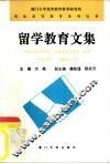 留学教育文集 封面