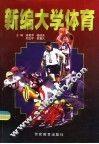 新编大学体育 封面