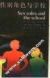 性别角色与学校 封面
