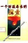 一个财政局长的探索 封面