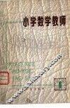 小学数学教师  丛刊  第1期 封面