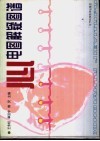 心电图解疑图谱 封面