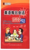 英语每日会话1500句 封面