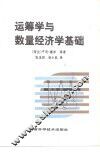 运筹学与数量经济学基础 封面