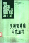 头颈部肿瘤手术治疗