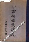 中国垂驿发达史 封面