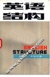 英语结构 封面