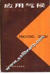 应用气候 封面