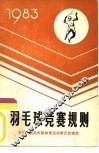 羽毛球竞赛规则  1983 电子书封面