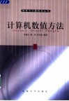 计算机数值方法 封面