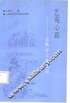 艺苑心踪  古典诗文审美谈 封面