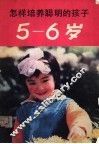 怎样培养聪明的孩子  5-6岁 封面