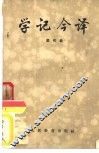 学记今译 封面