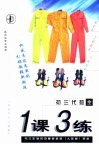 与三年制初中最新教材  人教版  同步  《一课三练》初三代数  全年用 封面