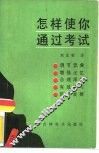 怎样使你通过考试 封面