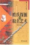 姓氏探源与取名艺术  修订版 封面