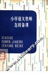 小学语文教师怎样备课 封面