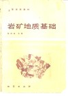 岩矿地质基础 封面