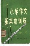 小学作文基本功训练 封面