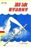 游泳教学法的科学 封面