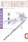 草木子 电子书封面