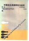中国虫生真菌研究与应用 第1卷 封面