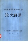 中国农民革命战争论文目录 封面