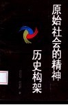 原始社会的精神历史构架 封面