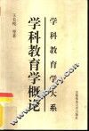 学科教育学概论 电子书封面