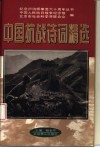 中国抗战诗词精选 封面