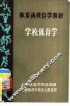 学校体育学 封面