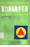智力测验数学百题 封面