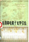 应用带电粒子光学引论 封面