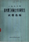 1983年招考理工科硕士学位研究生试题选编 封面
