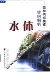 园林构成要素实例解析  水体 封面