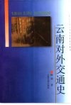 云南对外交通史 封面