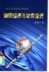知识经济与社会变迁 封面