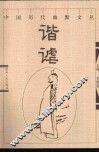 中国历代幽默文丛  谐谑 封面