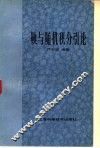 鞅与随机积分引论 封面