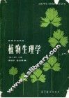 植物生理学 上 封面