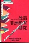 战后非洲教育研究 封面