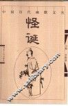 中国历代幽默文丛  怪诞 封面