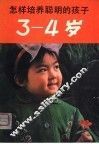怎样培养聪明的孩子  3-4岁 封面