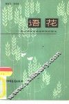 语花  和中学生谈谈怎样学好语文 封面