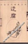 中国历代幽默文丛  迂腐 封面