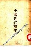 中国近代简史 封面