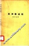 反洋教运动 封面