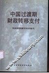中国过渡期财政转移支付 封面