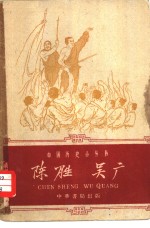 陈胜吴广 封面