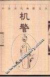 中国历代幽默文丛  机警 封面